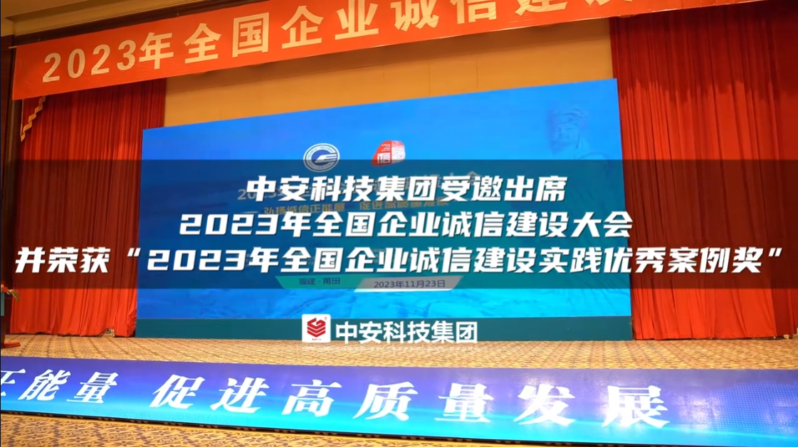 中安科技集團(tuán)受邀出席2023年全國(guó)企業(yè)誠(chéng)信建設(shè)大會(huì) 并榮獲“2023年全國(guó)企業(yè)誠(chéng)信建設(shè)實(shí)踐優(yōu)秀案例獎(jiǎng)” 